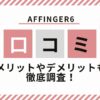 AFFINGER6口コミ