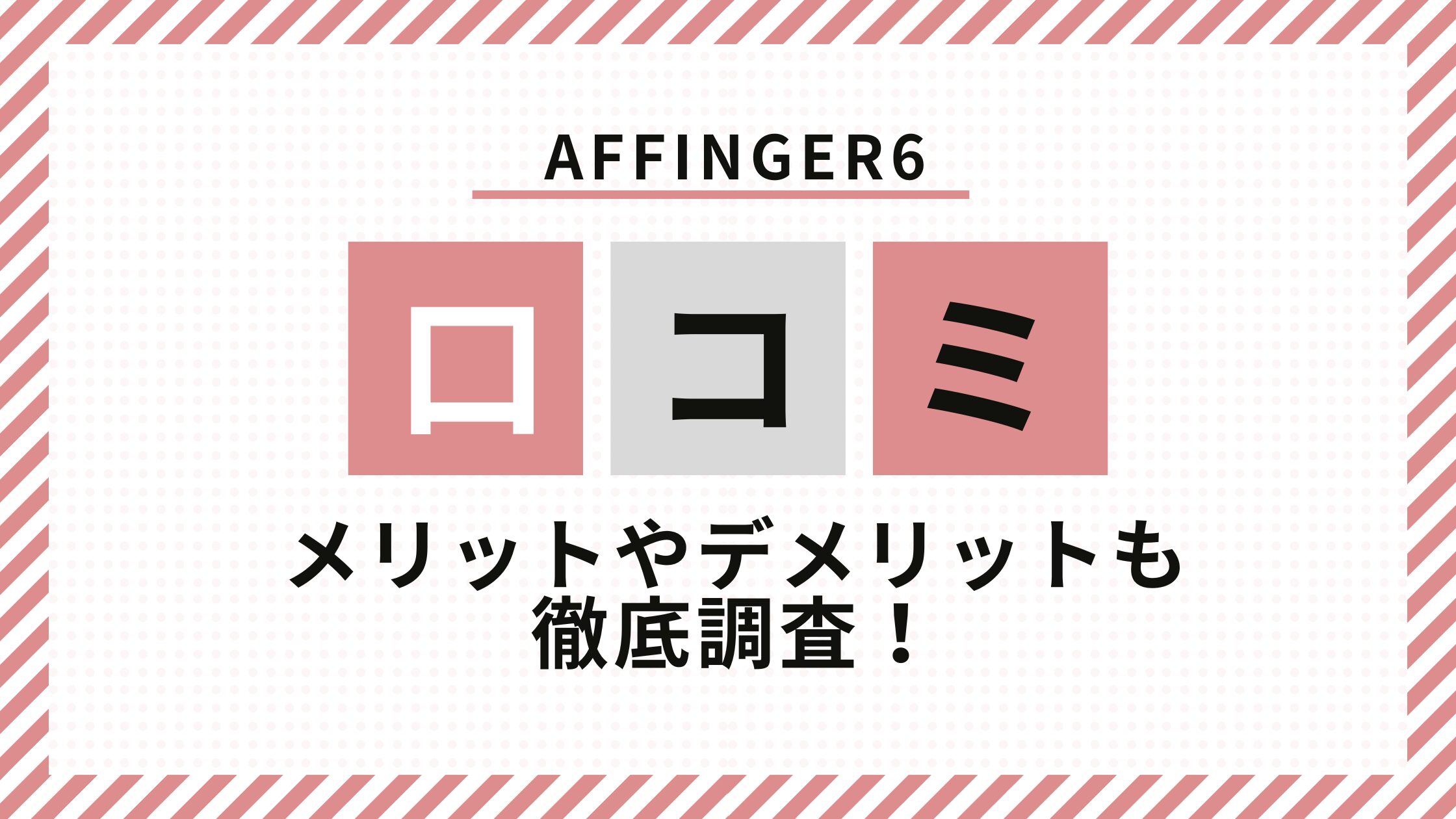 AFFINGER6口コミ