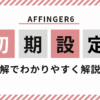 AFFINGER初期設定