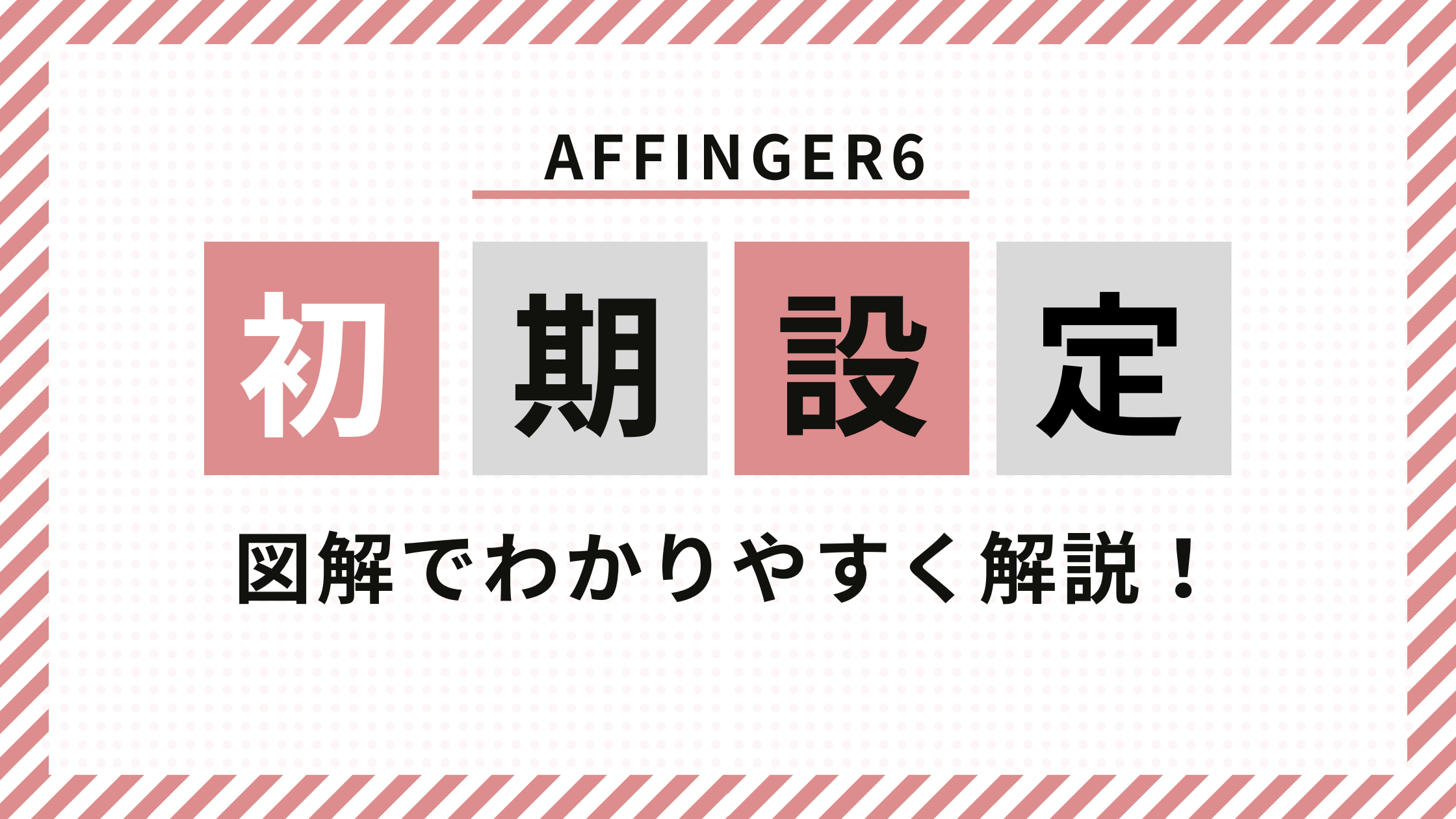 AFFINGER初期設定