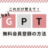 ChatGPT始め方