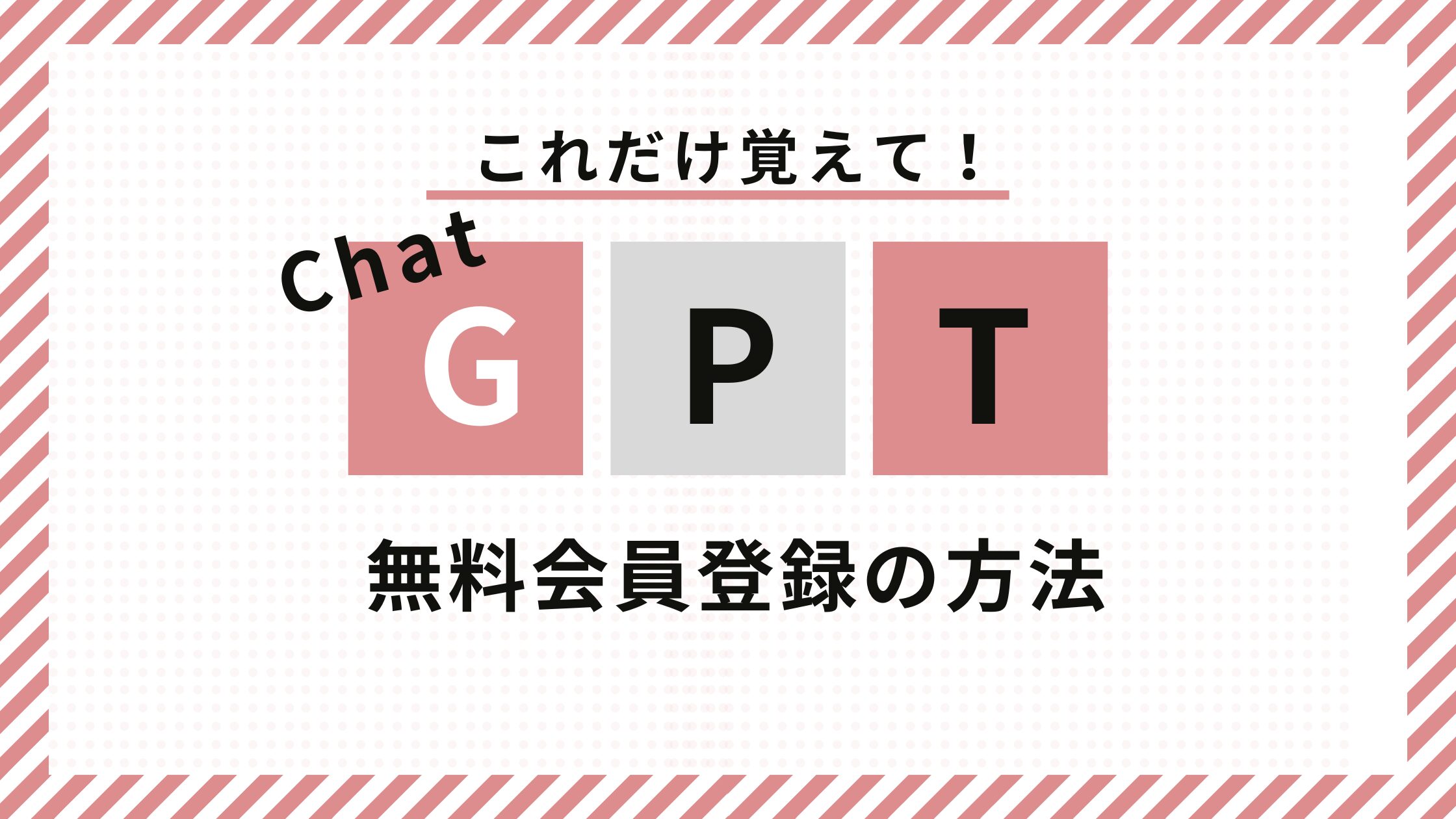 ChatGPT始め方