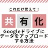 Googleドライブ共有化