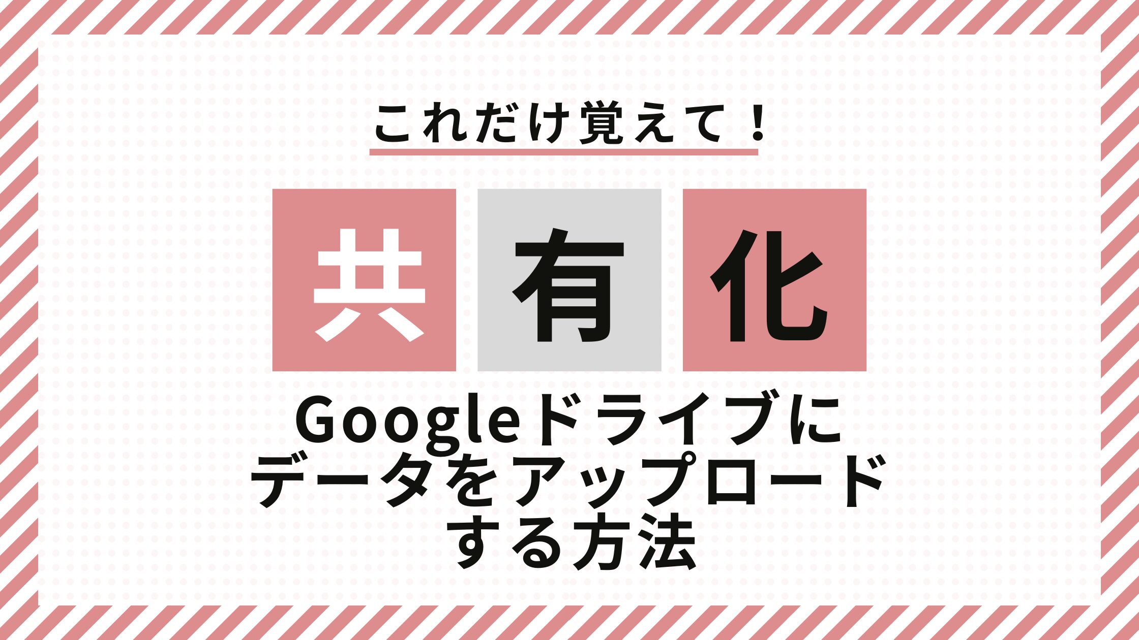 Googleドライブ共有化