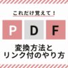 PDF変換リンク付け