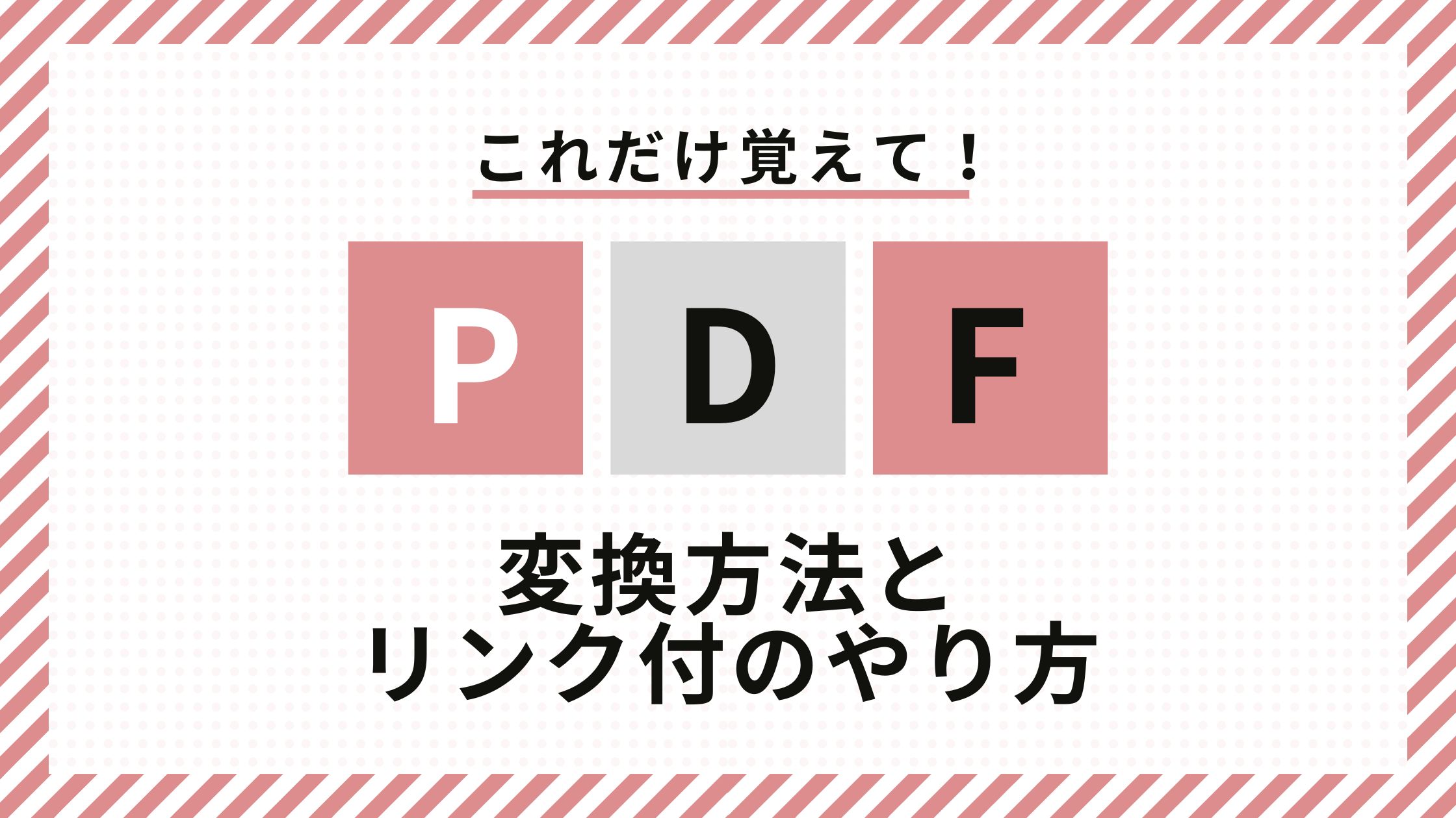 PDF変換リンク付け