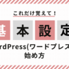 WordPress(ワードプレス)の基本設定