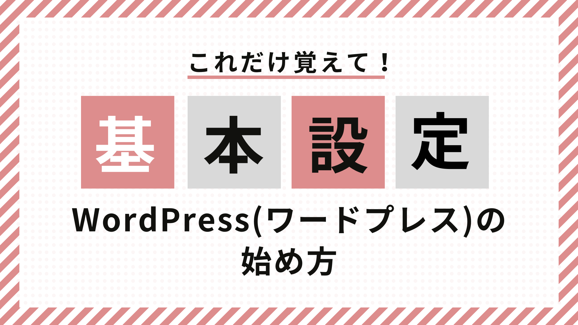 WordPress(ワードプレス)の基本設定