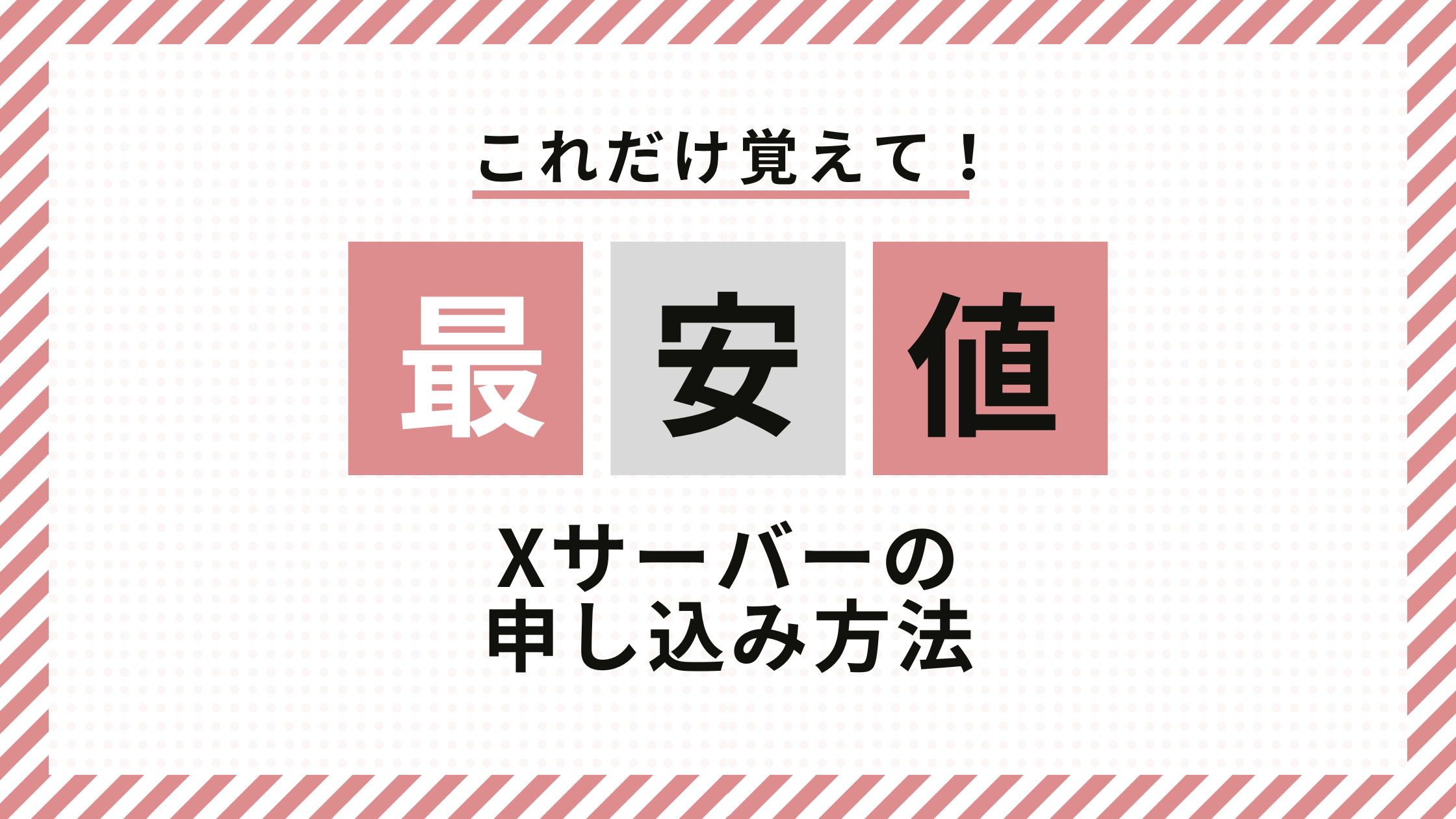 Xサーバー申し込み方法