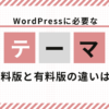 テーマの選び方