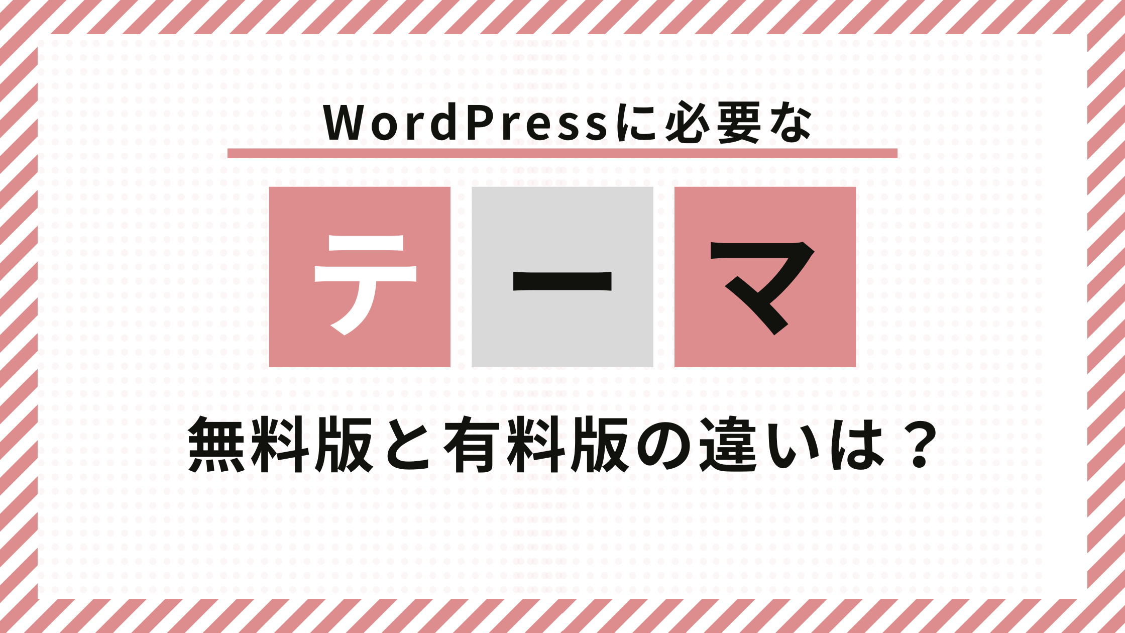 テーマの選び方