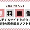 無料画像編集サイト