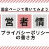 運営者情報とプライバシーポリシーの書き方