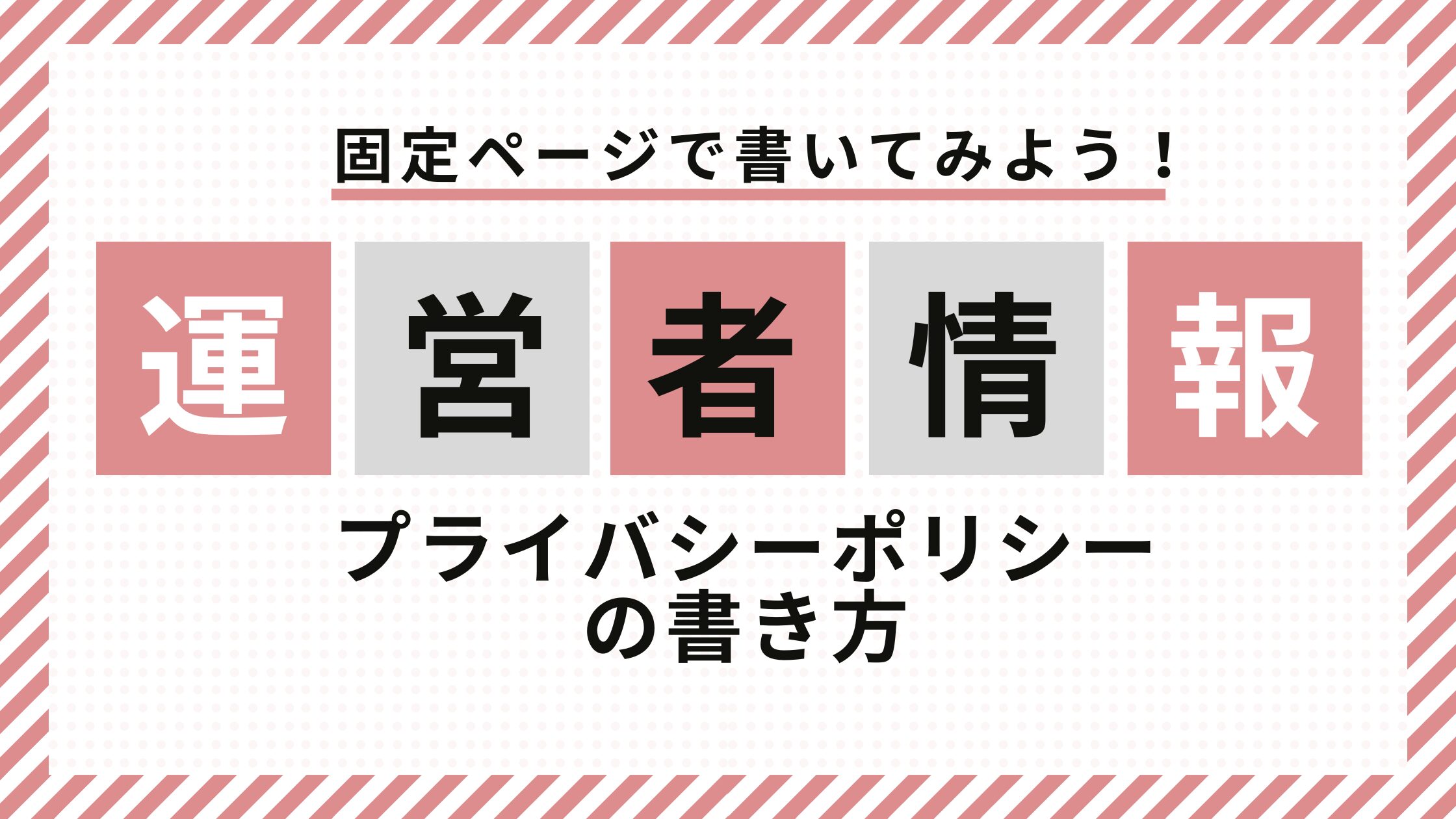 運営者情報とプライバシーポリシーの書き方