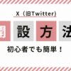 X開設方法