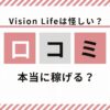 Vision Lifeは怪しい