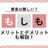 もしもアフィリエイト審査