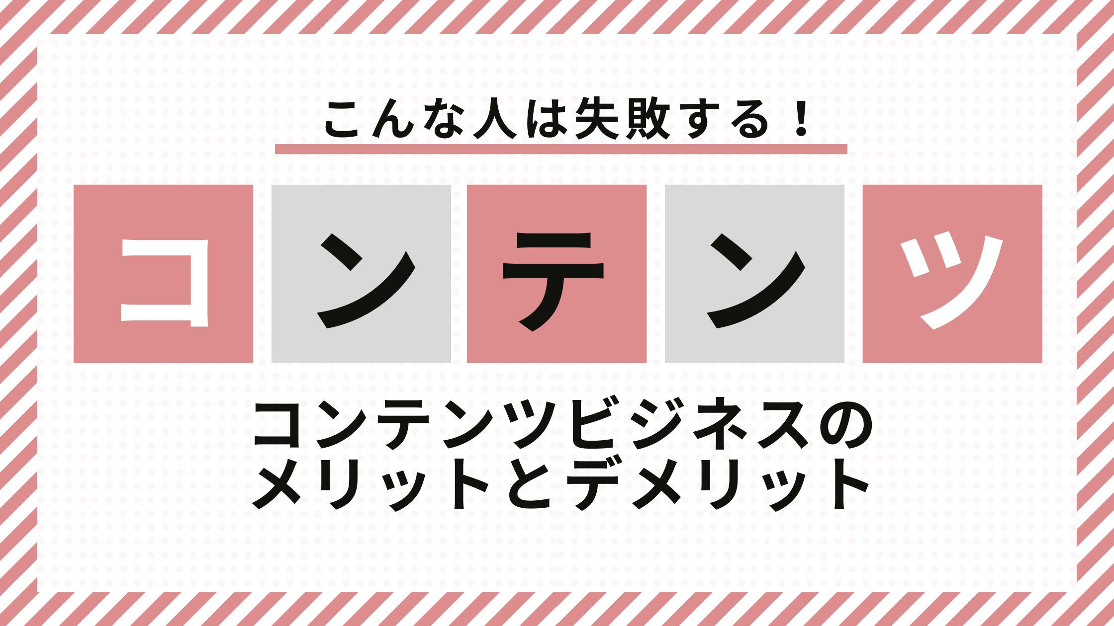 コンテンツビジネス