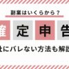 副業確定申告いつから