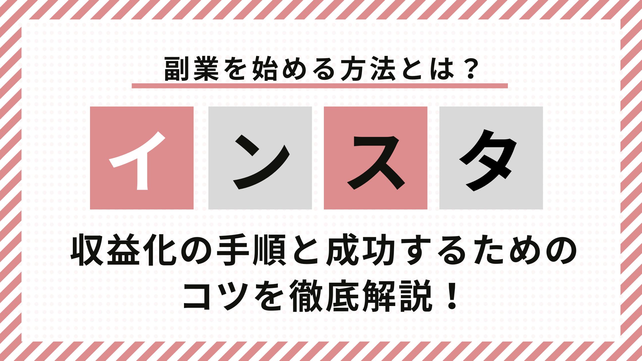 インスタ副業収益化